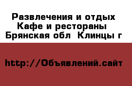 Развлечения и отдых Кафе и рестораны. Брянская обл.,Клинцы г.